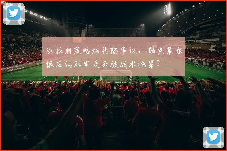 法拉利策略组再陷争议，勒克莱尔银石站冠军是否被战术拖累？