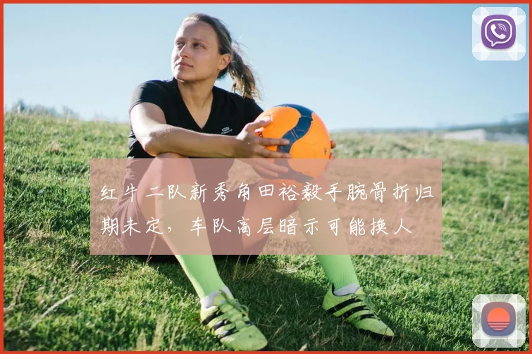 红牛二队新秀角田裕毅手腕骨折归期未定，车队高层暗示可能换人