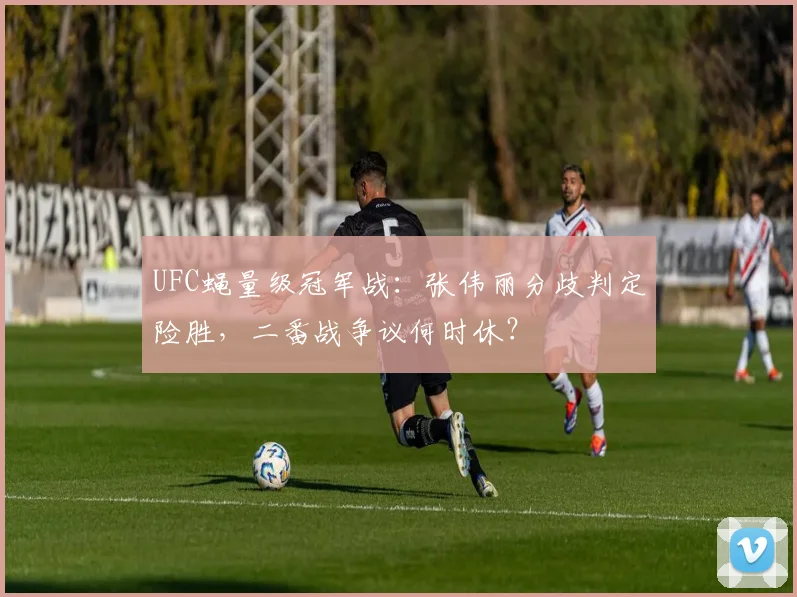 UFC蝇量级冠军战：张伟丽分歧判定险胜，二番战争议何时休？